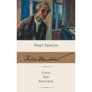 Голод. Пан. Виктория