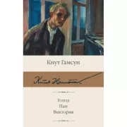 Голод. Пан. Виктория