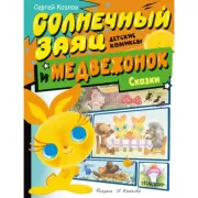 Солнечный заяц и Медвежонок. Сказки