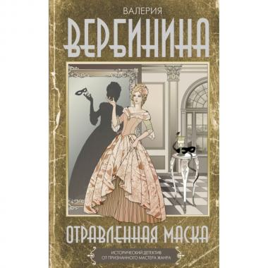 Отравленная маска