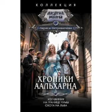 Хроники Аальхарна