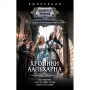 Хроники Аальхарна