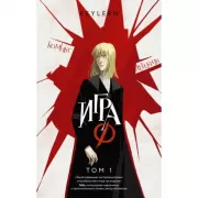 Игра Ф. Том 1