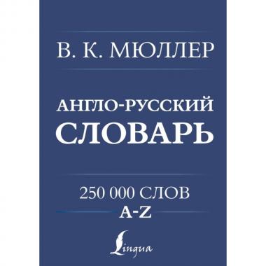 Англо-русский, русско-английский словарь. 250 000 слов