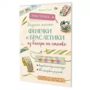 Научись плести фенечки и браслетики из нитей