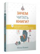 Зачем читать книги? 10 доводов в пользу чтения в цифровую эпоху