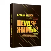 Неудержимый. Секреты мотивации, необходимые для развития смелости, уверенности в себе и позитивного отношения к жизни