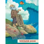 Сказка о рыбаке и рыбке