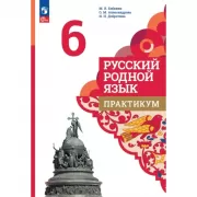 Русский родной язык. 6 класс. Практикум