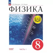 Физика. 8 класс. Базовый уровень. Часть 1 (для слабовидящих учащихся)