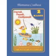 Считай, решай, соображай! Занимательная математика. 2 класс