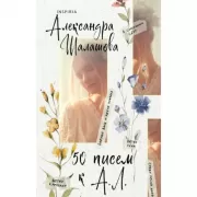 50 писем к А. Л.