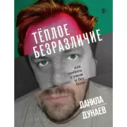 Теплое безразличие. Как любить с умом и без боли