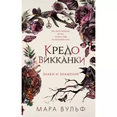 Кредо викканки. Знаки и знамения