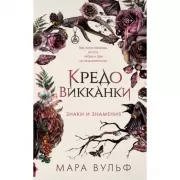 Кредо викканки. Знаки и знамения