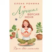 Лучшая версия меня