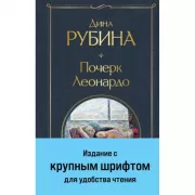 Почерк Леонардо