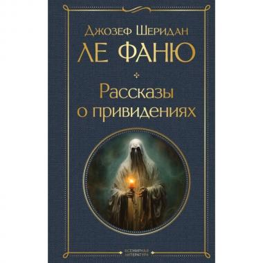 Рассказы о привидениях