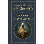 Рассказы о привидениях