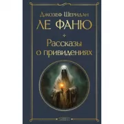 Рассказы о привидениях