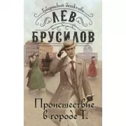 Происшествие в городе Т.