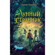 Лунный странник