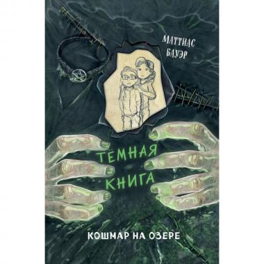 Кошмар на озере