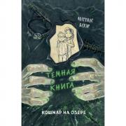 Кошмар на озере