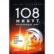 108 минут, изменившие мир. Хроники первого космического полета