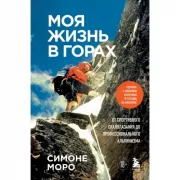 Моя жизнь в горах. О дружбе с Анатолием Букреевым и трагедии на Аннапурне. От спортивного скалолазания до профессионального альпинизма