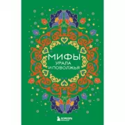 Мифы Урала и Поволжья