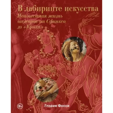 В лабиринте искусства. Неизвестная жизнь шедевров от Сфинкса до «Крика»
