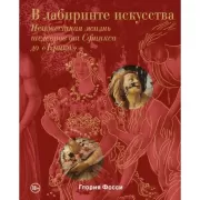 В лабиринте искусства. Неизвестная жизнь шедевров от Сфинкса до «Крика»
