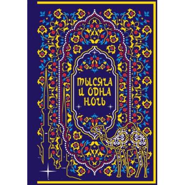 Тысяча и одна ночь