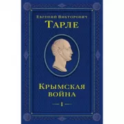 Крымская война. Том 1