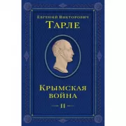 Крымская война. Том 2