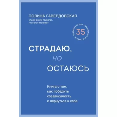 Страдаю, но остаюсь. Книга о том, как победить созависимость и вернуться к себе