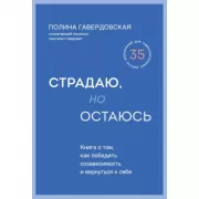Страдаю, но остаюсь. Книга о том, как победить созависимость и вернуться к себе