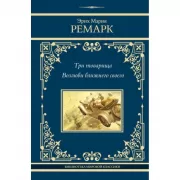 Три товарища. Возлюби ближнего своего