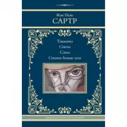 Тошнота. Стена. Слова. Ставок больше нет