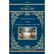 О дивный новый мир. Остров. Возвращение в дивный новый мир