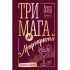 Три мага и «Маргарита»
