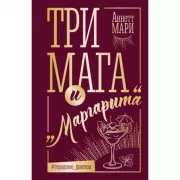 Три мага и «Маргарита»