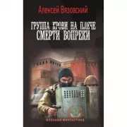 Группа крови на плече. Смерти вопреки