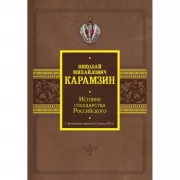 История государства Российского. С древнейших времен до начала XVI века