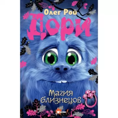 Магия близнецов