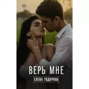 Верь мне