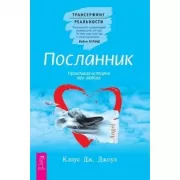 Посланник. Правдивая история про любовь