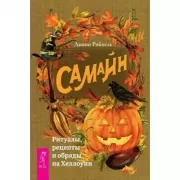 Самайн. Ритуалы, рецепты и обряды на Хеллоуин