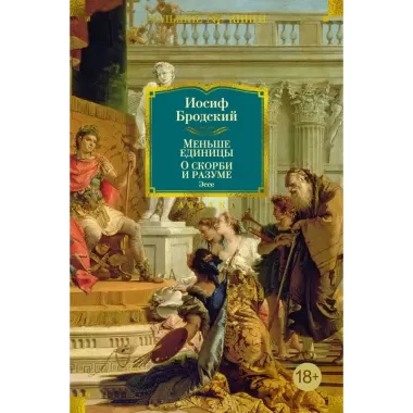 Меньше единицы. О скорби и разуме. Эссе